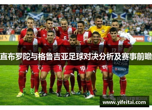 直布罗陀与格鲁吉亚足球对决分析及赛事前瞻