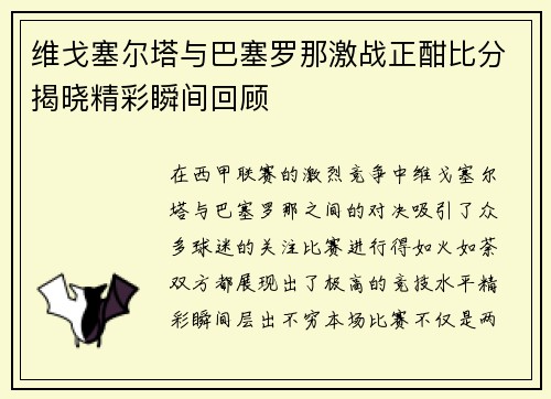 维戈塞尔塔与巴塞罗那激战正酣比分揭晓精彩瞬间回顾