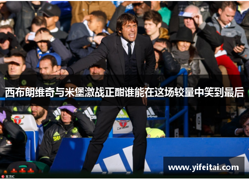 西布朗维奇与米堡激战正酣谁能在这场较量中笑到最后