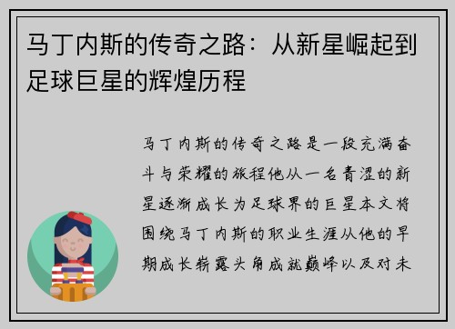 马丁内斯的传奇之路：从新星崛起到足球巨星的辉煌历程