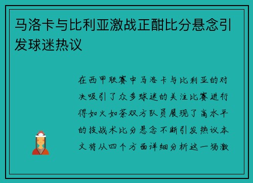 马洛卡与比利亚激战正酣比分悬念引发球迷热议