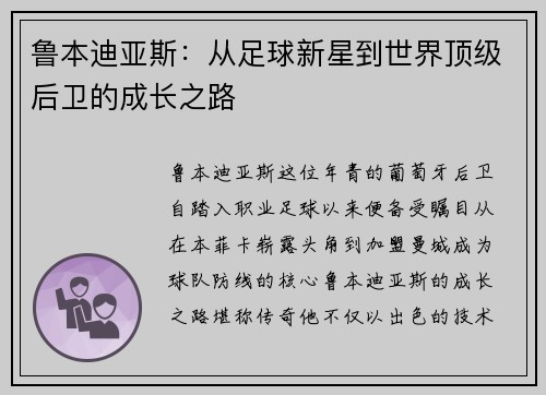 鲁本迪亚斯：从足球新星到世界顶级后卫的成长之路