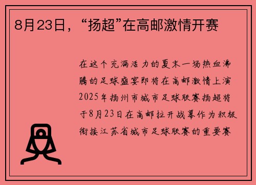 8月23日，“扬超”在高邮激情开赛