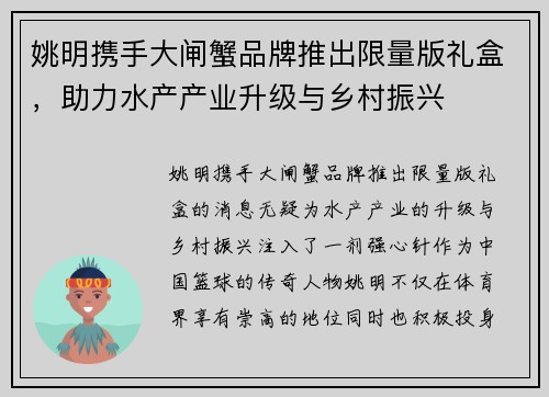 姚明携手大闸蟹品牌推出限量版礼盒，助力水产产业升级与乡村振兴