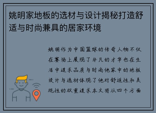 姚明家地板的选材与设计揭秘打造舒适与时尚兼具的居家环境