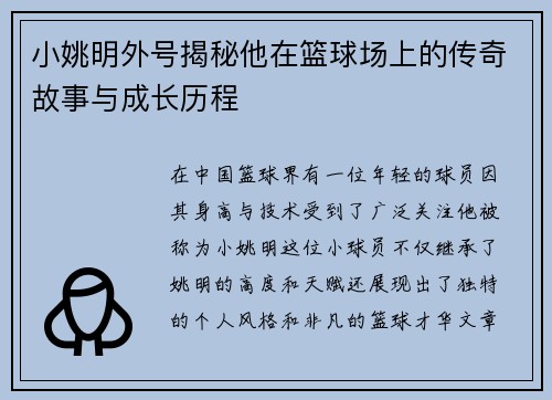 小姚明外号揭秘他在篮球场上的传奇故事与成长历程