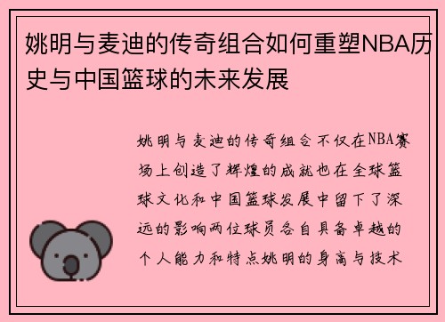 姚明与麦迪的传奇组合如何重塑NBA历史与中国篮球的未来发展