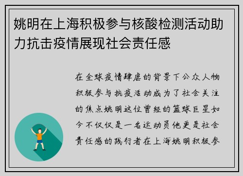 姚明在上海积极参与核酸检测活动助力抗击疫情展现社会责任感